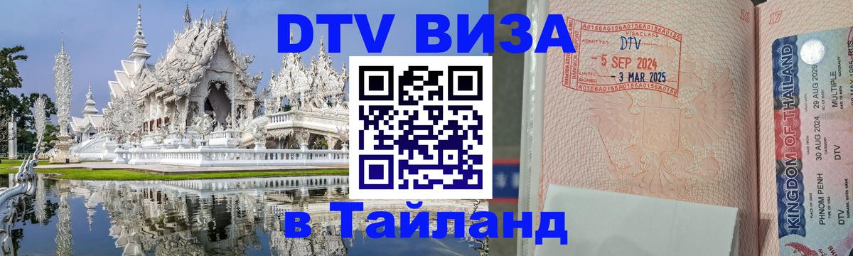 Visa в Таиланд 