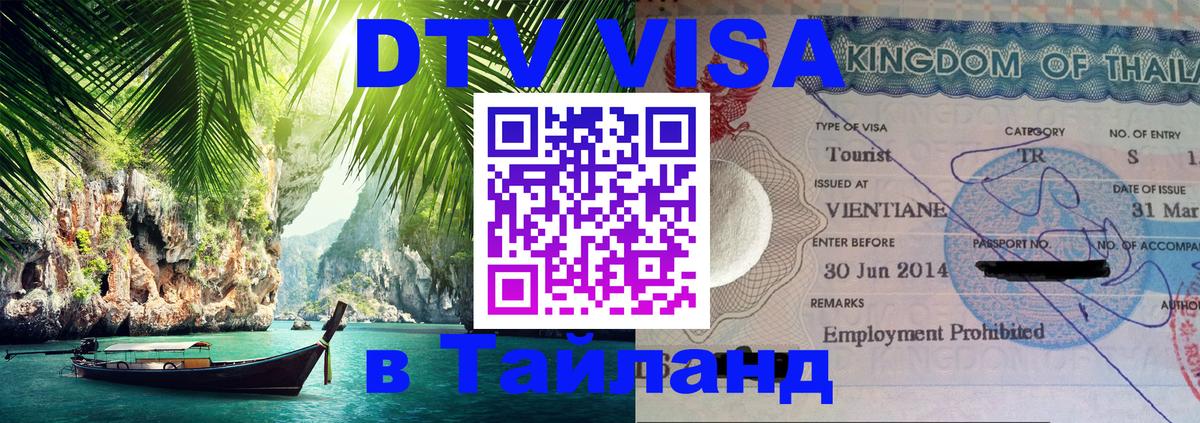 Виза ДТВ на 5 лет в Тайланд 